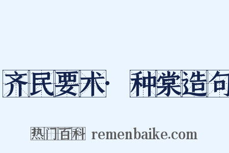 齐民要术·种棠造句是什么意思的图片